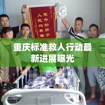 重慶標準救人行動最新進展曝光