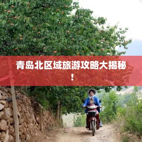 青島北區域旅游攻略大揭秘！