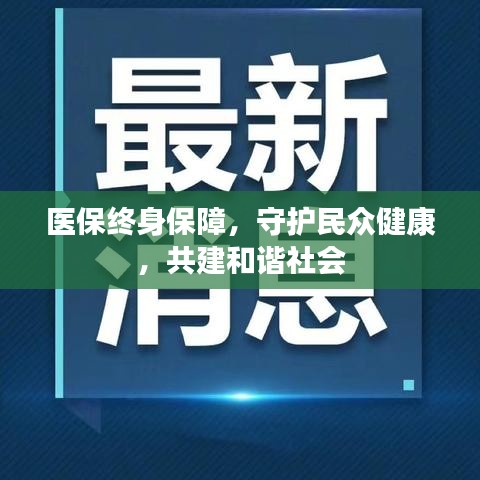醫(yī)保終身保障，守護民眾健康，共建和諧社會