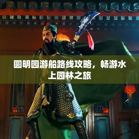 圓明園游船路線攻略，暢游水上園林之旅