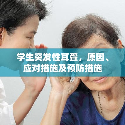 學生突發性耳聾，原因、應對措施及預防措施