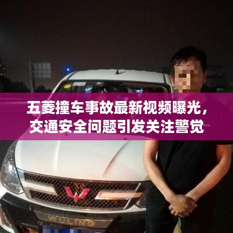 五菱撞車事故最新視頻曝光，交通安全問題引發關注警覺