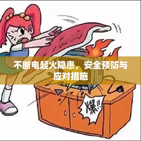 不斷電起火隱患，安全預防與應對措施