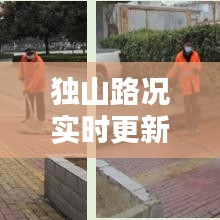獨山路況實時更新，今日最新消息概覽