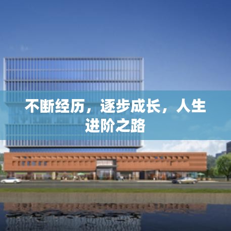 不斷經歷，逐步成長，人生進階之路