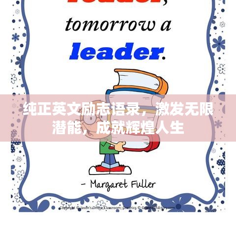 純正英文勵(lì)志語錄，激發(fā)無限潛能，成就輝煌人生