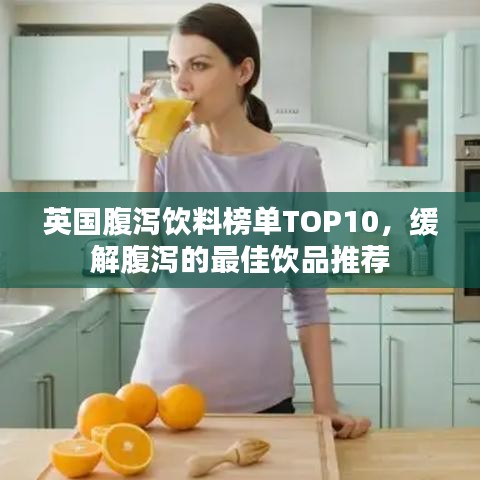 英國腹瀉飲料榜單TOP10，緩解腹瀉的最佳飲品推薦