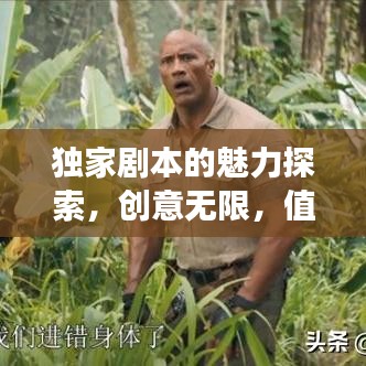 獨(dú)家劇本的魅力探索，創(chuàng)意無(wú)限，值得一試的游戲體驗(yàn)