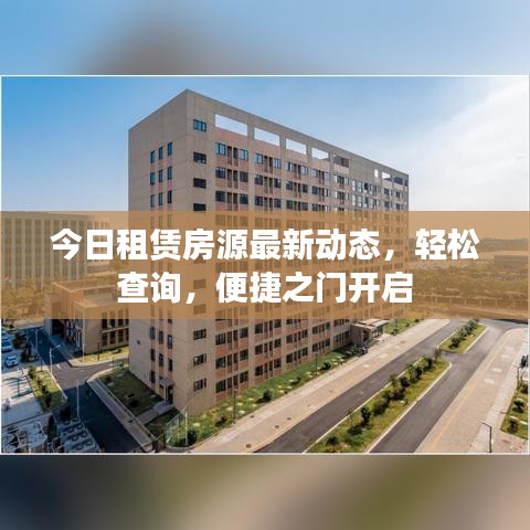 今日租賃房源最新動態，輕松查詢，便捷之門開啟