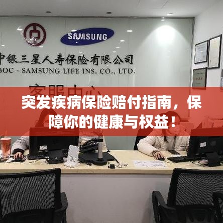 突發疾病保險賠付指南，保障你的健康與權益！