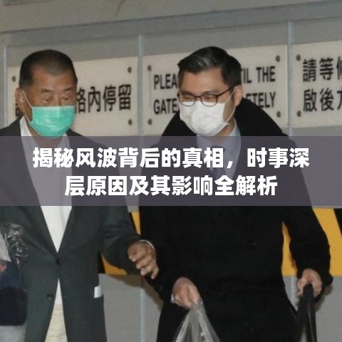 揭秘風波背后的真相，時事深層原因及其影響全解析