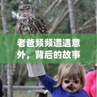 老爸頻頻遭遇意外，背后的故事令人揪心