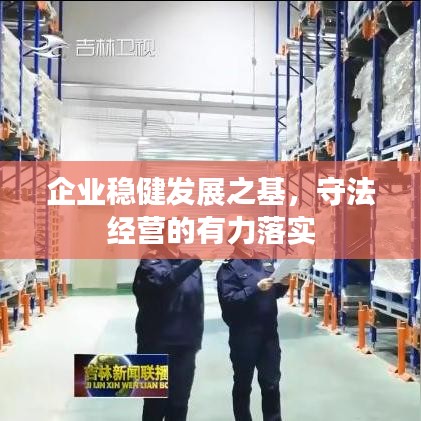 企業穩健發展之基，守法經營的有力落實