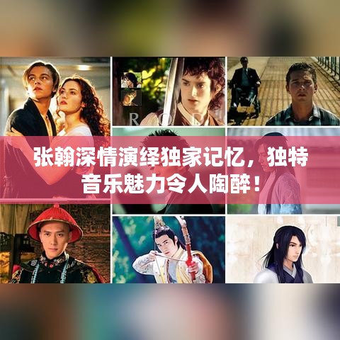 張翰深情演繹獨(dú)家記憶，獨(dú)特音樂魅力令人陶醉！