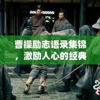 曹操勵志語錄集錦，激勵人心的經(jīng)典語句