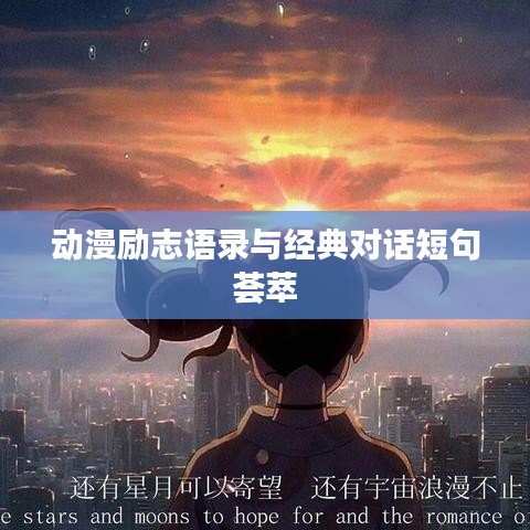動漫勵志語錄與經(jīng)典對話短句薈萃