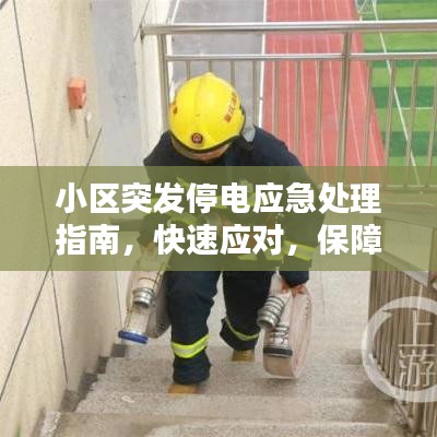 小區(qū)突發(fā)停電應(yīng)急處理指南，快速應(yīng)對，保障生活無憂！
