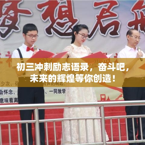 初三沖刺勵志語錄，奮斗吧，未來的輝煌等你創(chuàng)造！