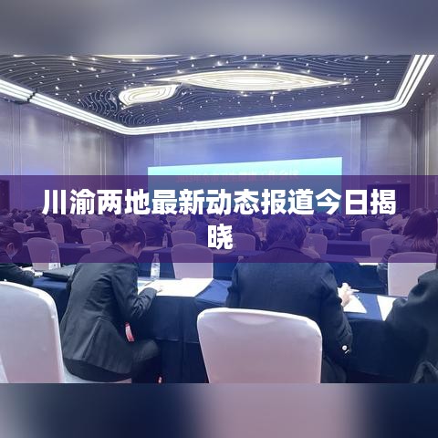 川渝兩地最新動態報道今日揭曉