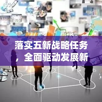 落實五新戰略任務，全面驅動發展新征程