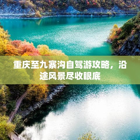 重慶至九寨溝自駕游攻略，沿途風景盡收眼底