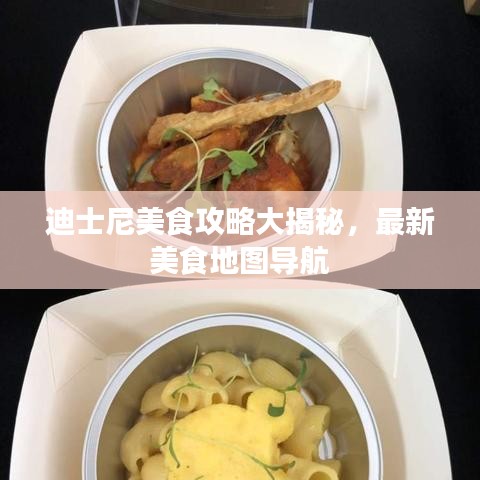 迪士尼美食攻略大揭秘，最新美食地圖導(dǎo)航