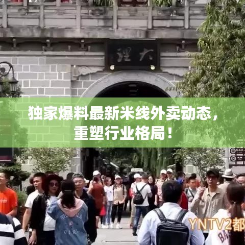 獨家爆料最新米線外賣動態，重塑行業格局！