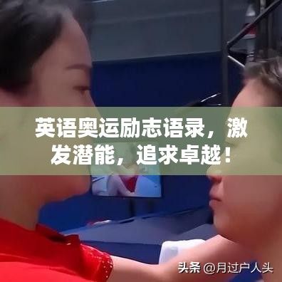 英語奧運(yùn)勵(lì)志語錄，激發(fā)潛能，追求卓越！