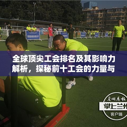 全球頂尖工會(huì)排名及其影響力解析，探秘前十工會(huì)的力量與榮耀