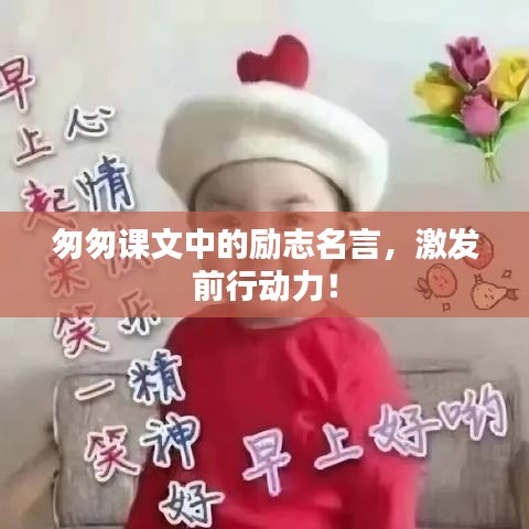 匆匆課文中的勵志名言，激發(fā)前行動力！