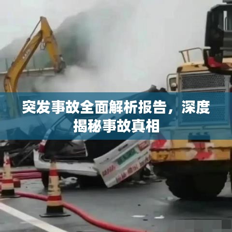 突發事故全面解析報告，深度揭秘事故真相