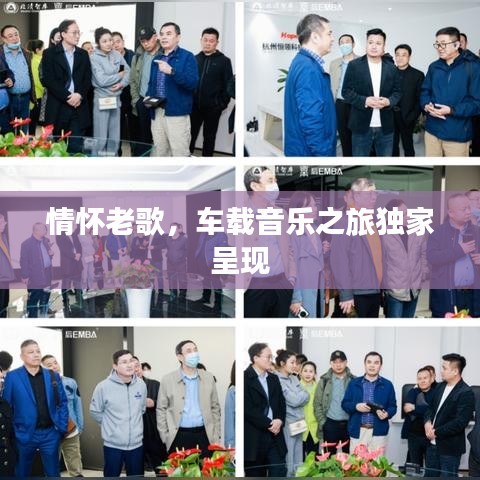 情懷老歌，車載音樂之旅獨家呈現