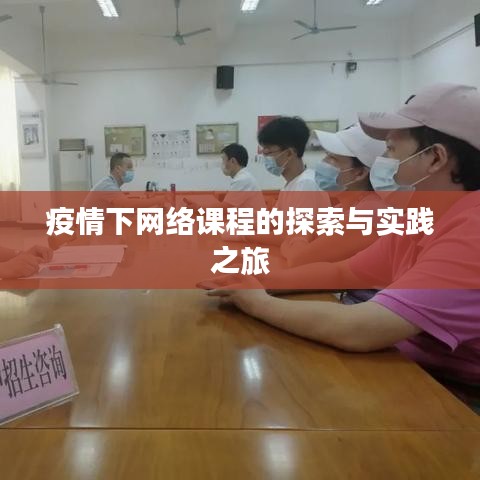 疫情下網絡課程的探索與實踐之旅