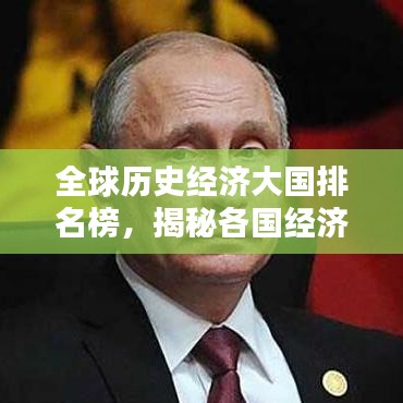 全球歷史經(jīng)濟(jì)大國排名榜，揭秘各國經(jīng)濟(jì)崛起之路