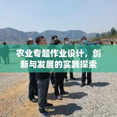 農業專題作業設計，創新與發展的實踐探索