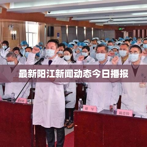 最新陽江新聞動態今日播報