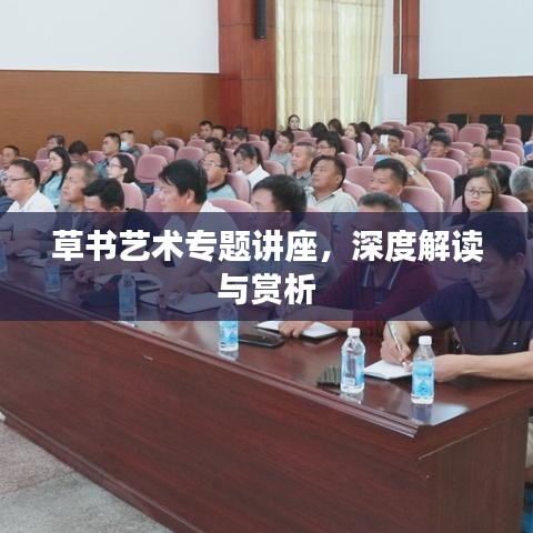 草書藝術專題講座，深度解讀與賞析