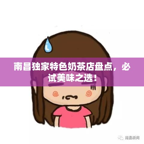 南昌獨(dú)家特色奶茶店盤點(diǎn)，必試美味之選！