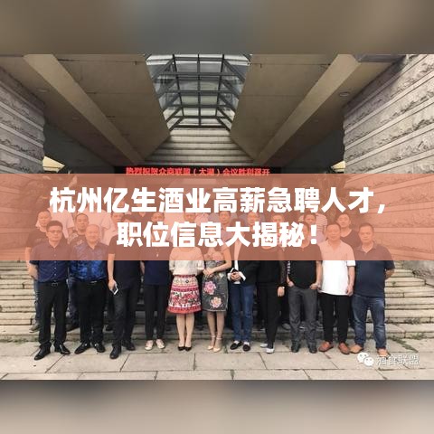 杭州億生酒業高薪急聘人才，職位信息大揭秘！