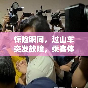 驚險瞬間，過山車突發故障，乘客體驗驚魂一刻