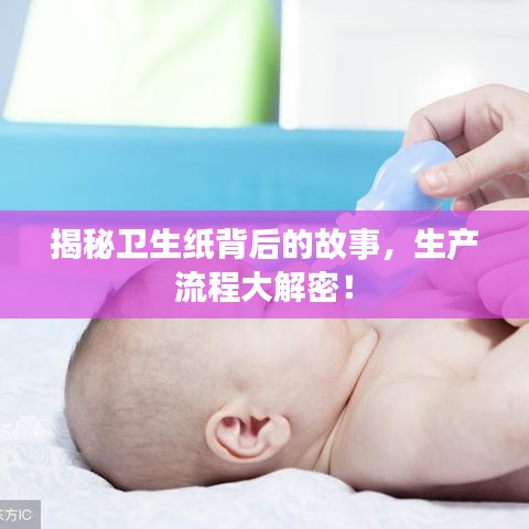 揭秘衛生紙背后的故事，生產流程大解密！
