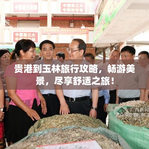 貴港到玉林旅行攻略，暢游美景，盡享舒適之旅！