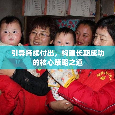 引導持續付出，構建長期成功的核心策略之道