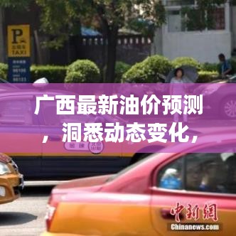 廣西最新油價預測，洞悉動態變化，智慧生活加油參考！