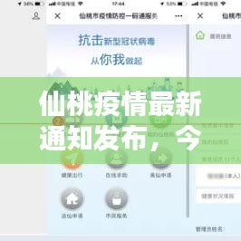 仙桃疫情最新通知發布，今日防控動態更新