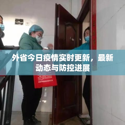 外省今日疫情實時更新，最新動態與防控進展