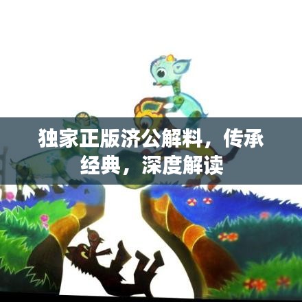 獨家正版濟公解料，傳承經典，深度解讀