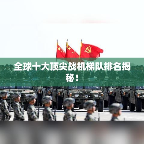 全球十大頂尖戰機梯隊排名揭秘！
