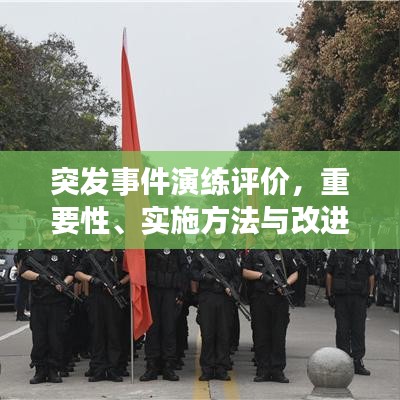 突發事件演練評價，重要性、實施方法與改進策略全解析