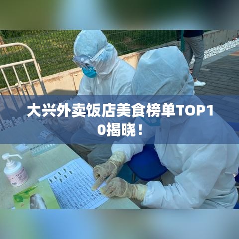 大興外賣飯店美食榜單TOP10揭曉！